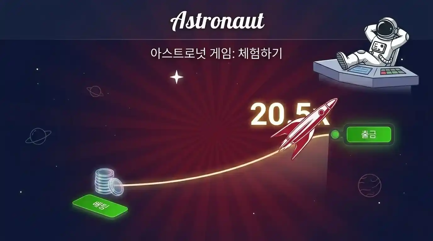 데모 버전으로 Astronaut Game 체험하기